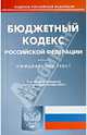Бюджетный кодекс Российской Федерации по состоянию на 02 сентября 2013 года, 
