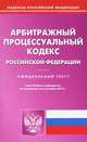 Арбитражный процессуальный кодекс Российской Федерации по состоянию на 23 сентября 2013 года, 