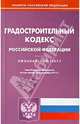 Градостроительный кодекс Российской Федерации по состоянию на 02 сентября 2013 года, 