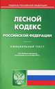 Лесной кодекс Российской Федерации по состоянию на 2 сентября 2013 года, 