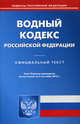 Водный кодекс Российской Федерации по состоянию на 02 сентября 2013 года, 