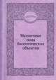 Магнитные поля биологических объектов, Ю. А. Холодов 