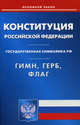 Конституция Российской Федерации. Гимн Российской Феднрации. Герб Российской Федерации. Флаг Российской Федерации, 