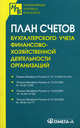 План счетов бухгалтерского учета финансово-хозяйственной деятельности организаций. Приказ Минфина России от 31.10.2000 №94н. Письмо Минфина России от 15.03.2001 № 16-00-13/05. Письмо Минфина России от 15.03.2001 № 16-00-14/162. Письмо Минфина России от 27, 