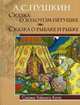 Сказка о Золотом петушке. Сказка о рыбке и рыбаке / А.С. Пушкин. - ил. - (Сказки Ученого Кота)., Пушкин Александр Сергеевич 