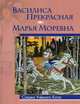 Василиса Прекрасная. Марья Моревна / Рис. И.Я. Билибин. - ил. - (Сказки Ученого Кота)., Билибин И. 