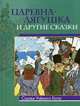 Царевна-лягушка и другие сказки, Билибин И. 