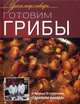 Готовим грибы. - ил. - (Уроки шеф-повара)., Суворова К. 