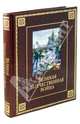 Великая Отечественная война (подарочное издание), Ржешевский Олег Александрович, Никифоров Ю. А. 