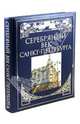 Серебряный век Санкт-Петербурга (подарочное издание), Жуков Константин, Клубков Ростислав 