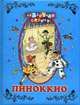 Пиноккио / Пер. с англ. В. Спаров. - (Сказочная страна)., сборник 