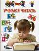 Учимся читать. Методическое пособие для детей 3-5 лет, Гаврина Светлана Евгеньевна, Топоркова Ирина Геннадьевна, Щербинина Светлана Владимировна, Кутявина Наталья Леонидовна 