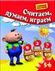Считаем, думаем, играем. Для 5-6 лет, Гаврина Светлана Евгеньевна, Топоркова Ирина Геннадьевна, Щербинина Светлана Владимировна, Кутявина Наталья Леонидовна 