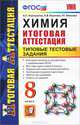 Химия. Итоговая аттестация. Типовые тестовые задания. 8 класс. ФГОС, Корощенко Антонина Степановна, Иванова Раиса Георгиевна, Ящукова Анна Викторовна 