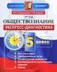 Обществознание. 5 класс. Экспресс-диагностика. 20 проверочных работ для текущего контроля по всем темам курса. Ответы. ФГОС, Королькова Евгения Сергеевна, Коваль Татьяна Викторовна 