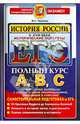 ЕГЭ. Полный курс А,В, С. История России X-XVIII века. Исторические портреты, Чернова Марина Николаевна 