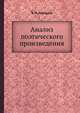 Анализ поэтического произведения, Б. П. Гончаров 