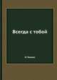 Всегда с тобой, И. Резник 