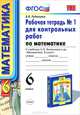 Рабочая тетрадь №1 для контрольных работ по математике. 6 класс, В. Н. Рудницкая 