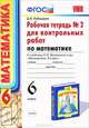 Математика. 6 класс. Рабочая тетрадь №2 для контрольных работ, В. Н. Рудницкая 