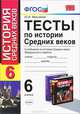 Тесты по истории Средних веков. 6 класс, Ю. И. Максимов 