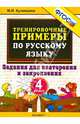 Русский язык. 4 класс. Тренировочные примеры. Задания для повторения и закрепления. ФГОС, Марта Ивановна Кузнецова 