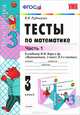 Тесты по математике. 3 класс. Часть 1. К учебнику Моро М.И. "Математика. 3 класс. В 2-х частях". ФГОС, В. Н. Рудницкая 