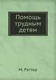 Помощь трудным детям, М. Раттер 