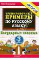 Русский язык. 3 класс. Тренировочные примеры. Безударные гласные. ФГОС, Мария Алексеевна Кузнецова 