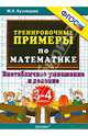 Тренировочные примеры по математике. 3-4 класс. Внетабличное умножение и деление. ФГОС, Марта Ивановна Кузнецова 