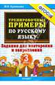 Тренировочные примеры по русскому языку. Задания для повторения и закрепления. 3 класс. ФГОС, Мария Алексеевна Кузнецова 