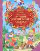 Любимые сказки. лучшие волшебные сказки, Шарль Перро 