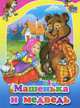 Машенька и медведь, 