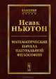 Математические начала натуральной философии, Исаак Ньютон 