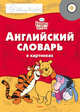 Винни и его друзья. Английский словарь в картинках. Disney English, 