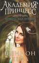 Академия принцесс. Книга 1. Невеста для принца, Шеннон Хейл 