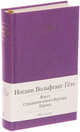 Фауст. Страдания юного Вертера (с манжетой), Иоганн Вольфганг Гете 