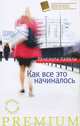 Как все это начиналось, Пенелопа Лайвли 