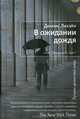 В ожидании дождя, Деннис Лихэйн 