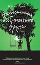 Воспоминания воображаемого друга, Мэтью Грин 