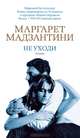 Не уходи, Маргарет Мадзантини 