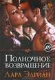 Полночное возвращение, Лара Эдриан 