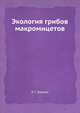 Экология грибов макромицетов, Л. Г. Бурова 
