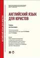 Английский язык для юристов. Учебник для бакалавров. Отв. ред. Ильина Н.Ю., Аганина Т.А., Ильина Надежда Юрьевна, Федотова Ольга Львовна, Аганина Татьяна Алексеевна, Влахова Анна Самуиловна 
