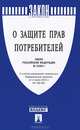 Закон РФ 'О защите прав потребителей' № 2300-1.-М.:Проспект,2013., 