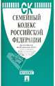 Семейный кодекс Российской Федерации по состоянию на 25 сентября 2013 года, 