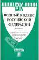 Водный кодекс Российской Федерации по состоянию на 25 сентября 2013 года, 