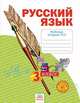 Русский язык. 3 класс. Рабочая тетрадь. В 4-х частях. Часть 2, Нечаева Н.В., Воскресенская Н.Е. 