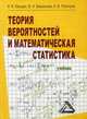 Теория вероятностей и математическая статистика: Учебник, 2-е изд.(изд:2), К. В. Балдин, В. Н. Башлыков, А. В. Рукосуев 