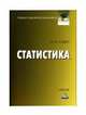 Статистика: Учебник для бакалавров, 11-е изд., перераб. и доп.(изд:11), А. М. Годин 
